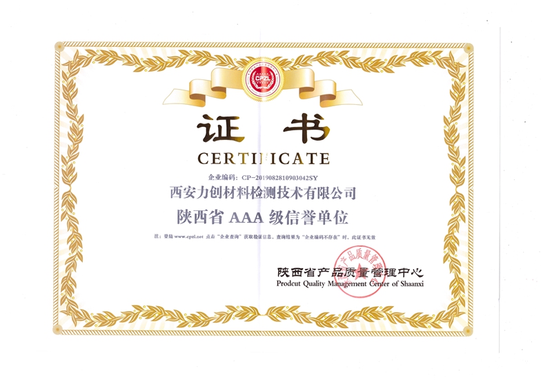 陜西省AAA級信譽(yù)單位